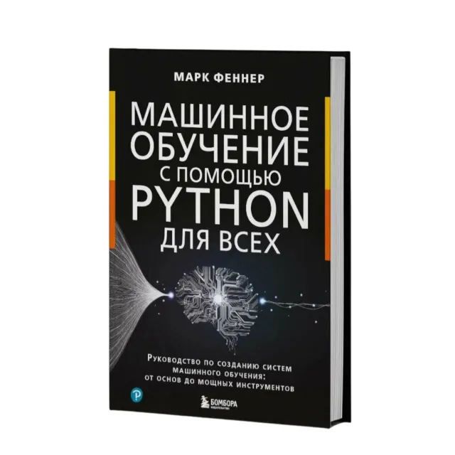 Mark Fenner: Mashinnoe obuchenie s pomoshchyu Python dlya vsex Rukovodstvo po sozdaniyu sistem…
