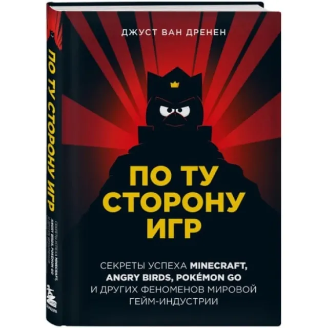 Po tu storonu igr. Printsipi uspexa Minecraft, Angry Birds, Pokemon GO i drugix fenomenov…