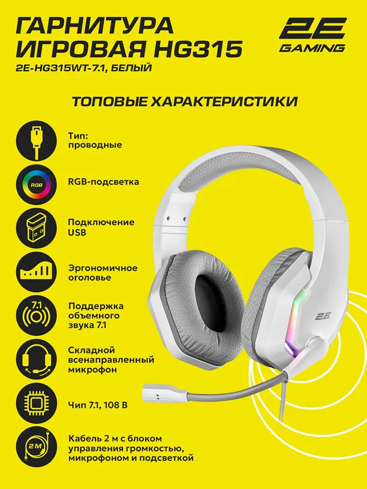 Polnorazmernie quloqchinlar 2E Gaming HG315, oq