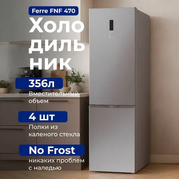 Muzlatgich Ferre FNF-470I, stalnoy